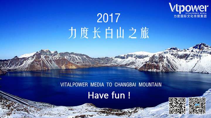 2017力度長白山之旅團(tuán)建活動圓滿落幕